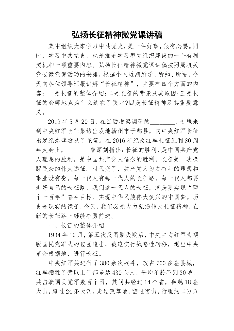 弘扬长征精神微党课讲稿.doc_第1页