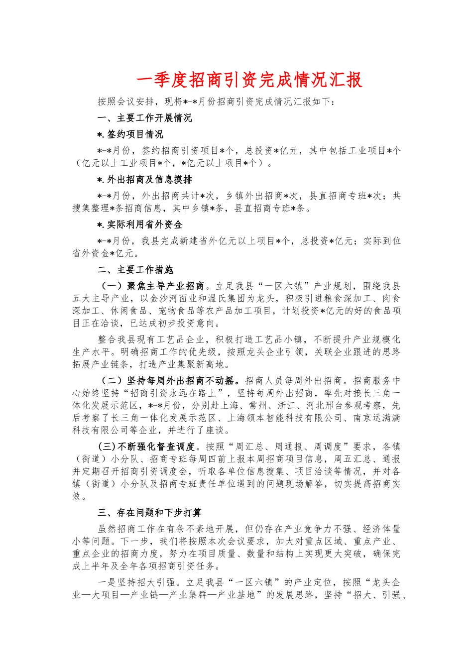 一季度招商引资完成情况汇报.docx_第1页