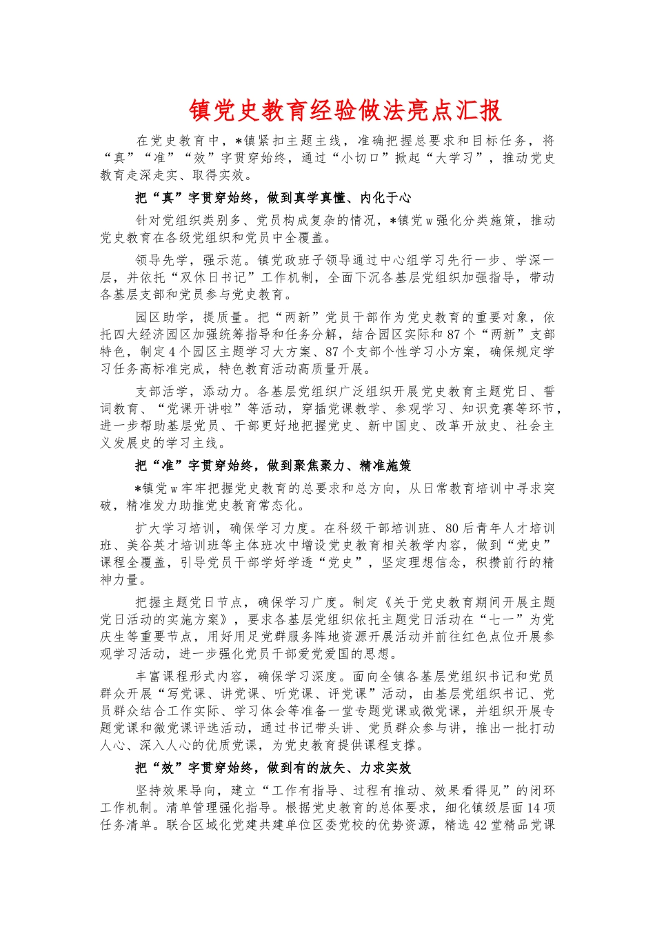 镇党史教育经验做法亮点汇报.docx_第1页