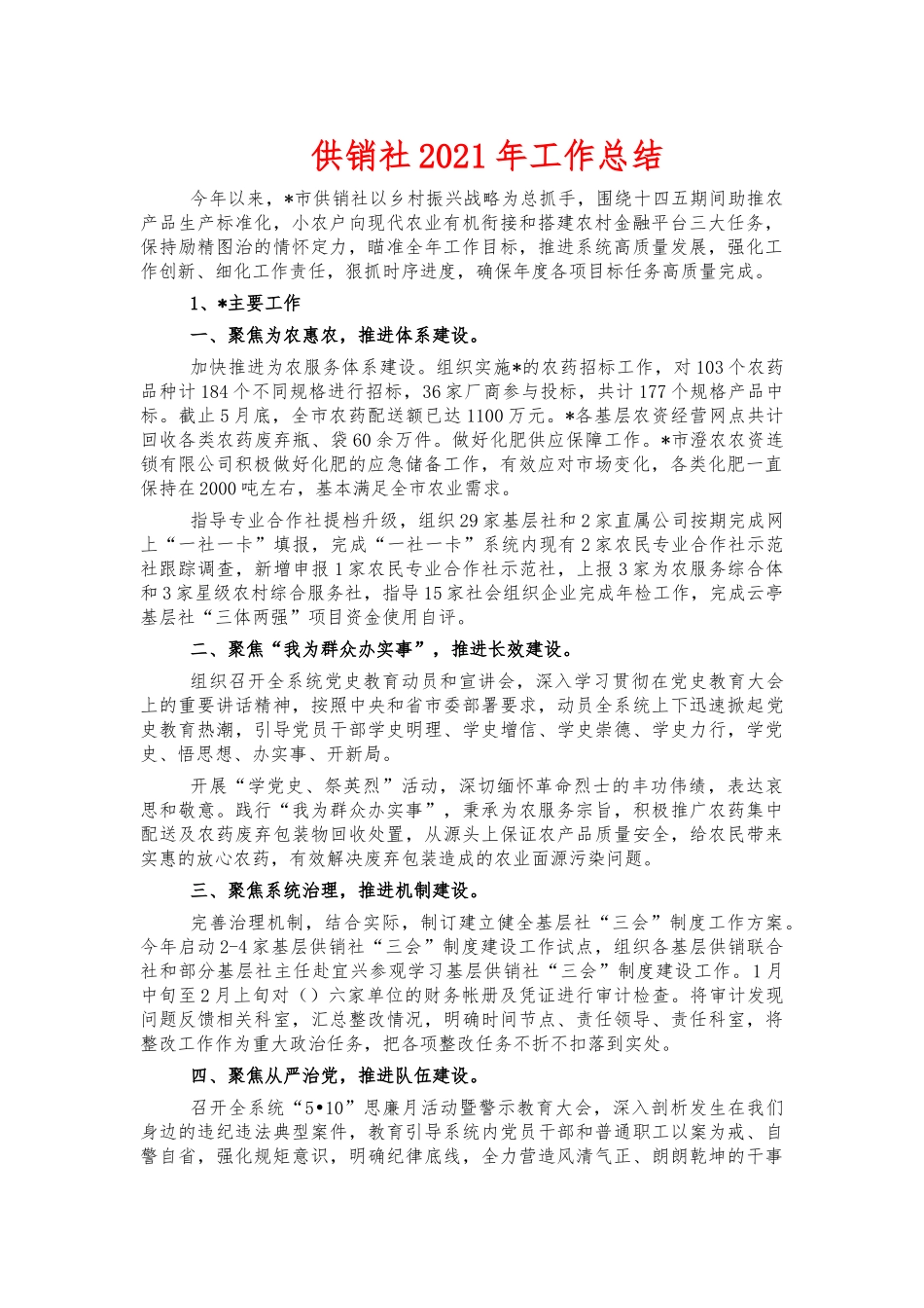 供销社2021年工作总结.docx_第1页