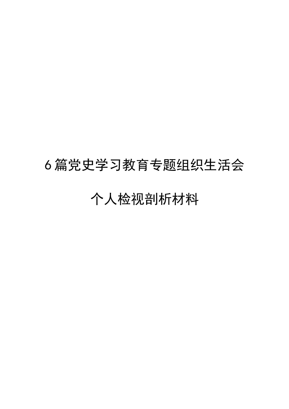6篇党史学习教育专题组织生活会个人检视剖析材料.docx_第1页