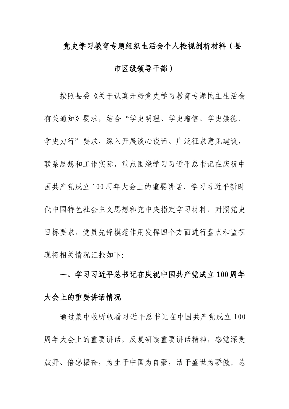 6篇党史学习教育专题组织生活会个人检视剖析材料.docx_第2页