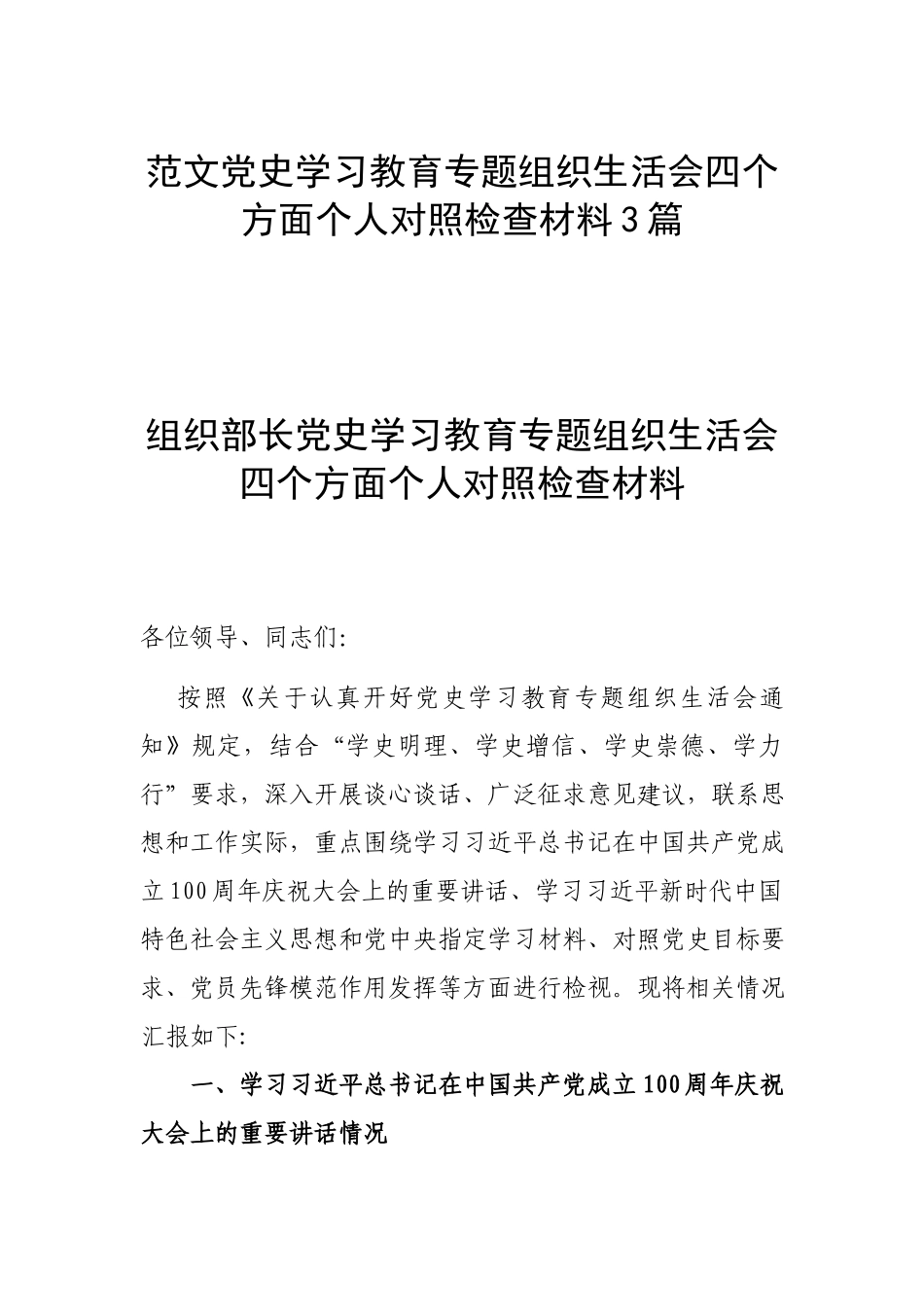 范文党史学习教育专题组织生活会四个方面个人对照检查材料3篇.docx_第1页