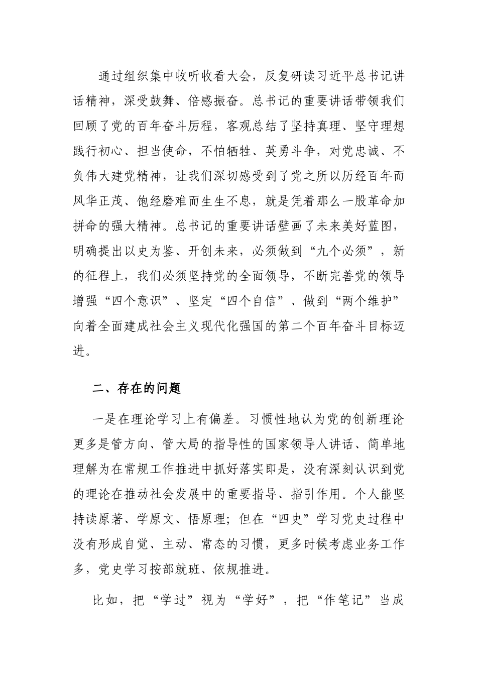 范文党史学习教育专题组织生活会四个方面个人对照检查材料3篇.docx_第2页