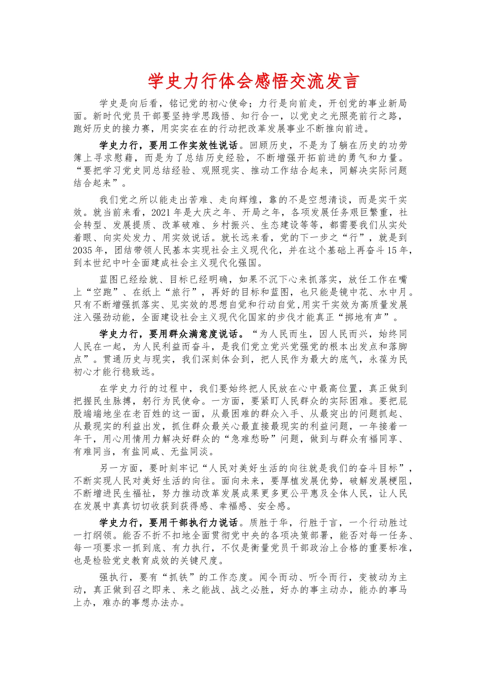 学史力行体会感悟交流发言.docx_第1页