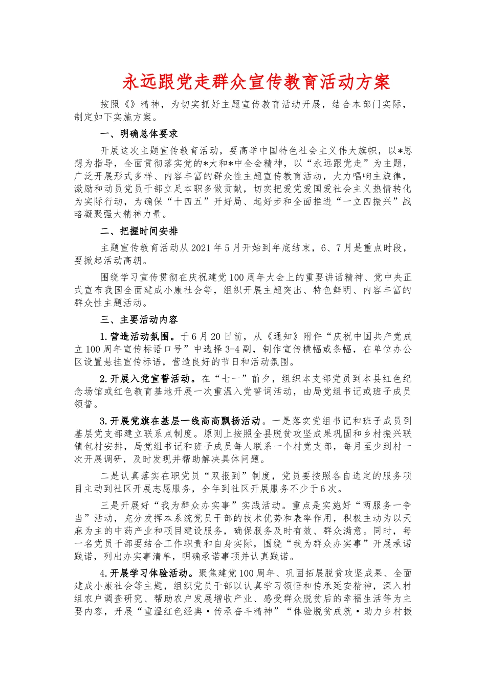 永远跟党走群众宣传教育活动方案.docx_第1页