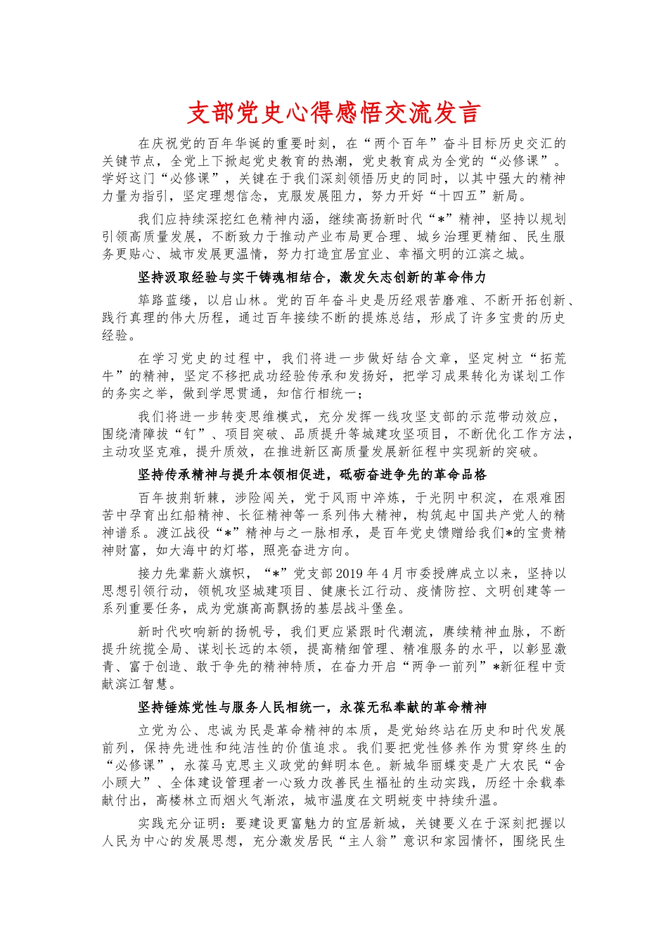 支部党史感悟交流发言.docx_第1页