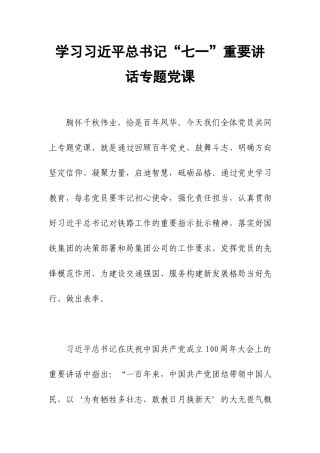 学习“七一”重要讲话专题党课.docx