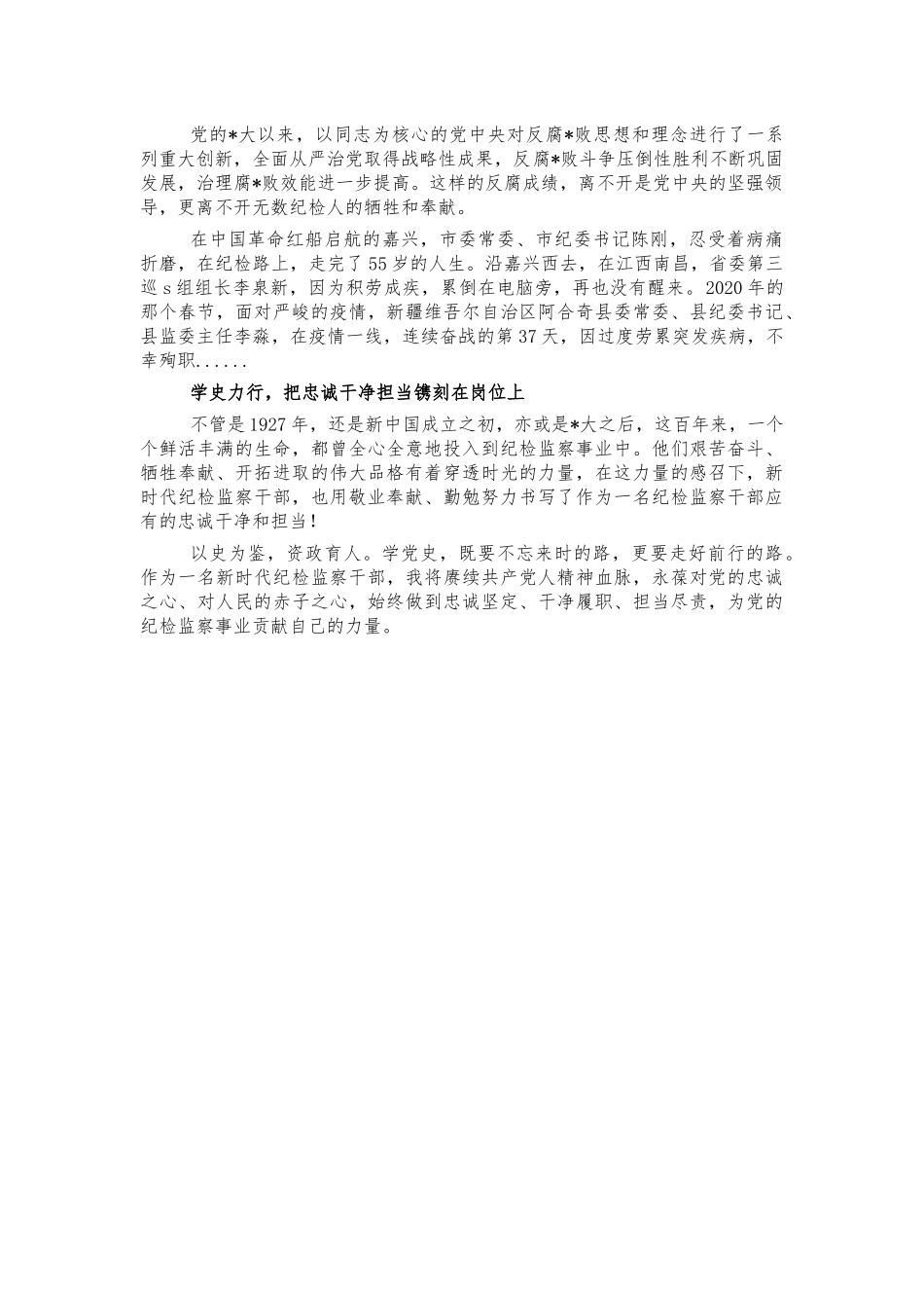 纪检系统学史力行体会感悟发言.docx_第2页