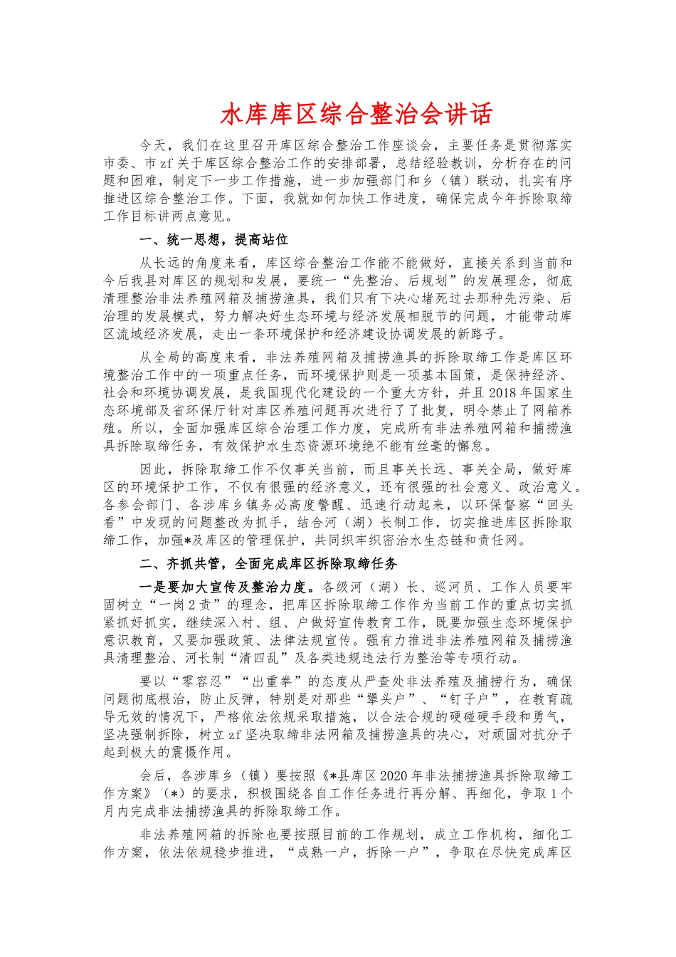 水库库区综合整治会讲话.docx_第1页