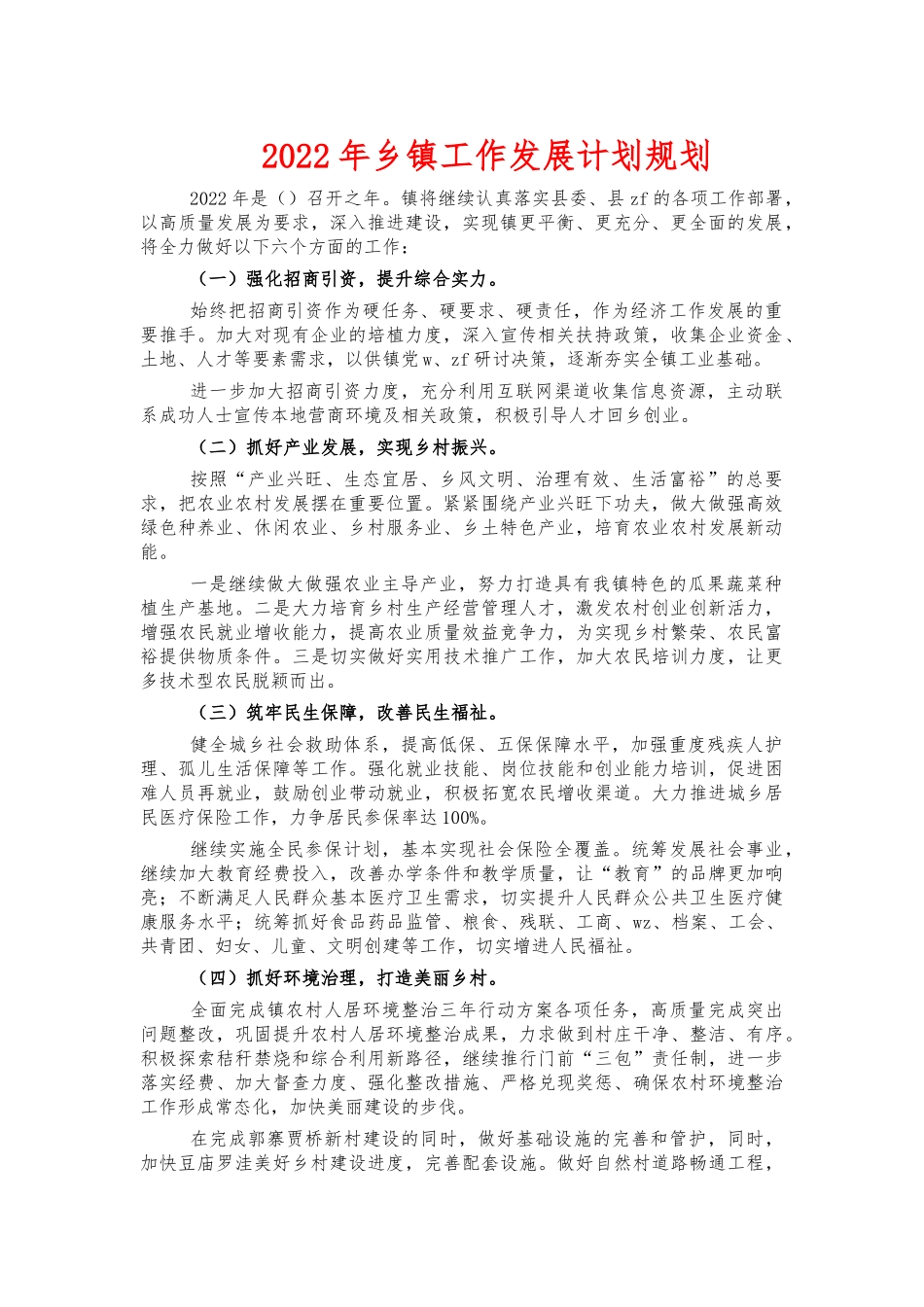 2022年乡镇工作发展计划规划.docx_第1页