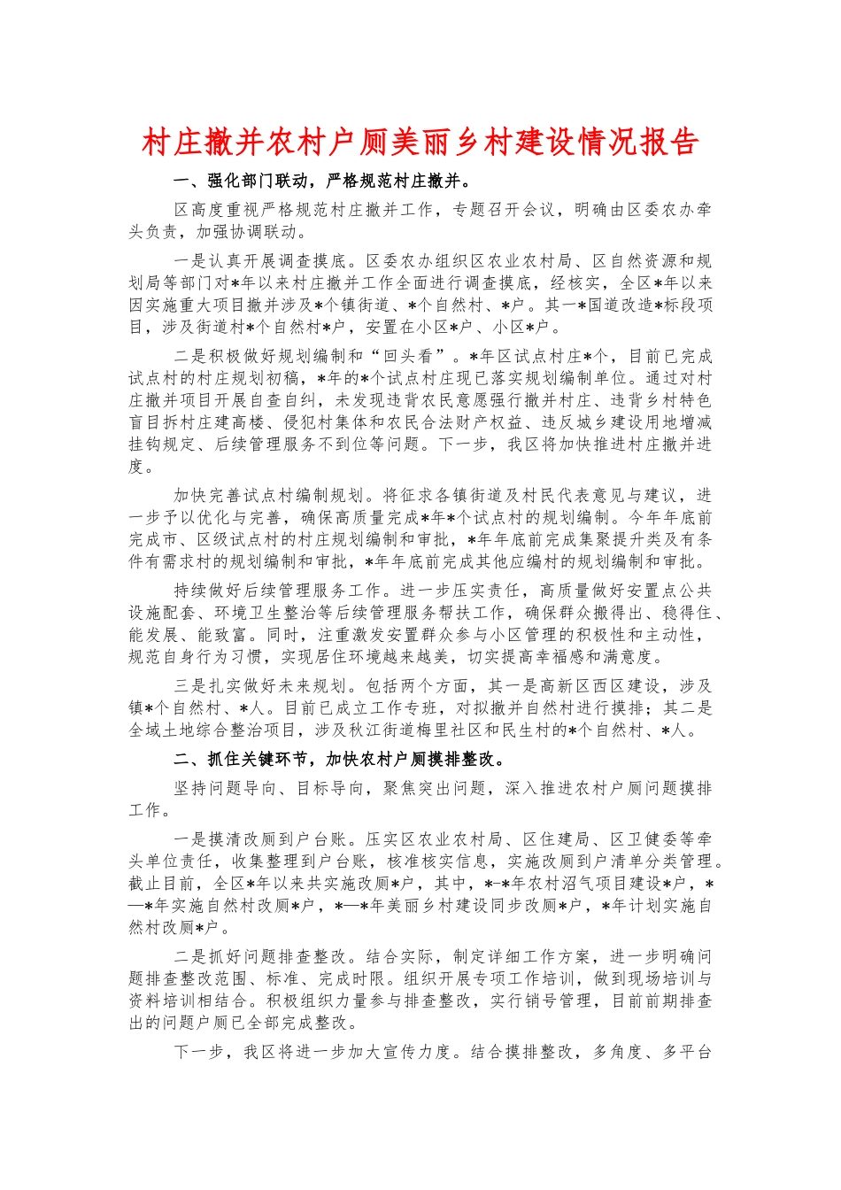村庄撤并农村户厕美丽乡村建设情况报告.docx_第1页