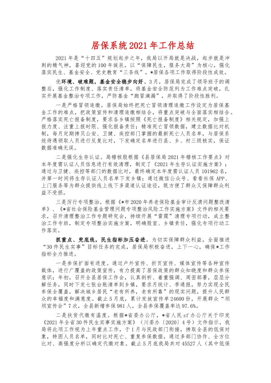 居保系统2021年工作总结.docx_第1页