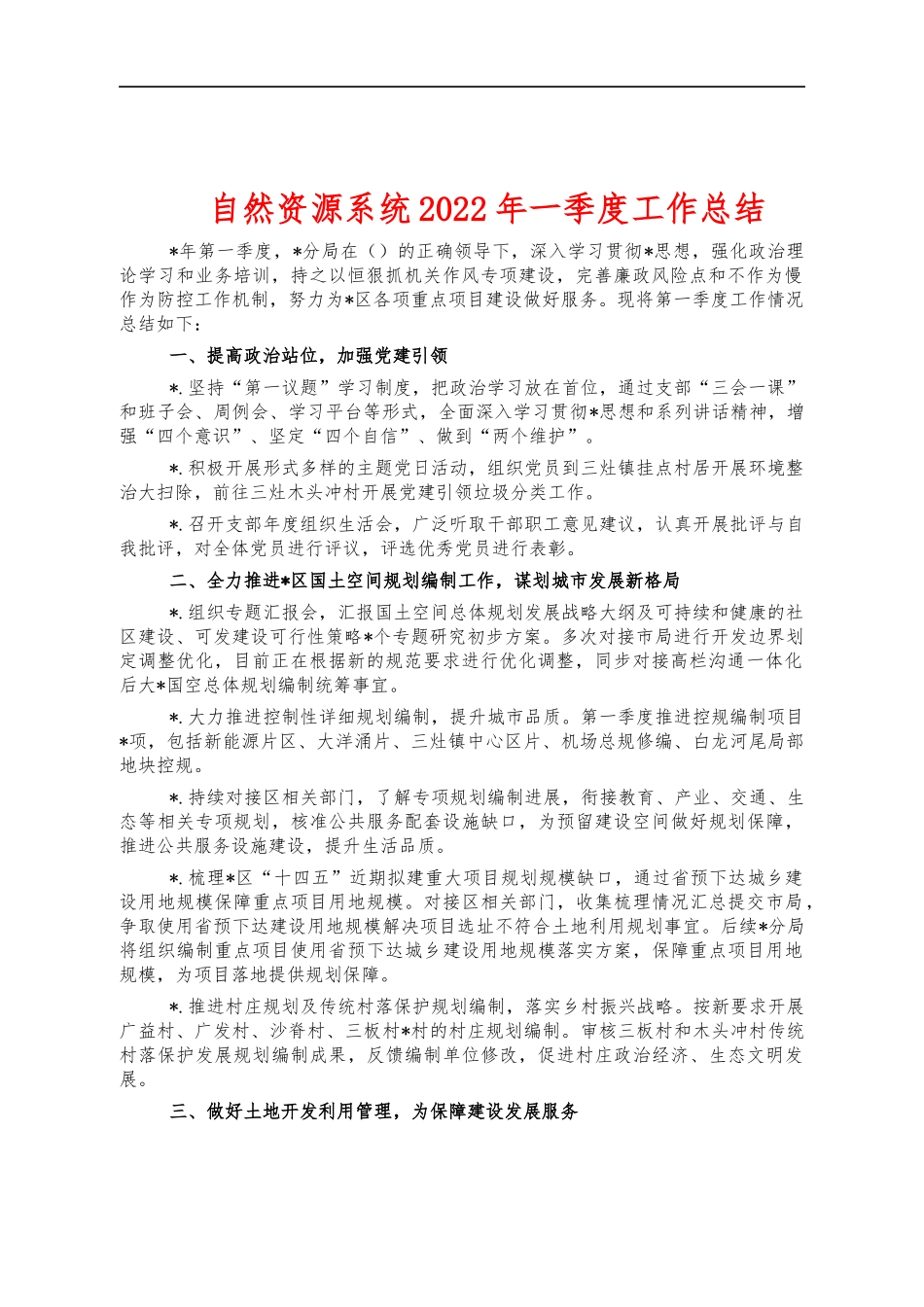 自然资源系统2022年一季度工作总结.docx_第1页
