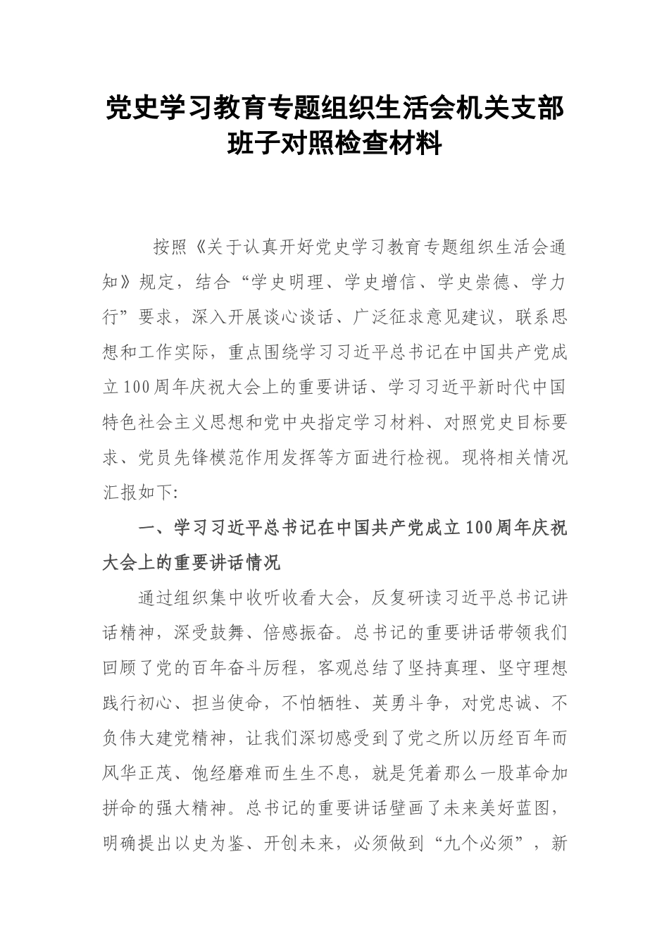 党史学习教育专题组织生活会机关支部班子对照检查材料.docx_第1页