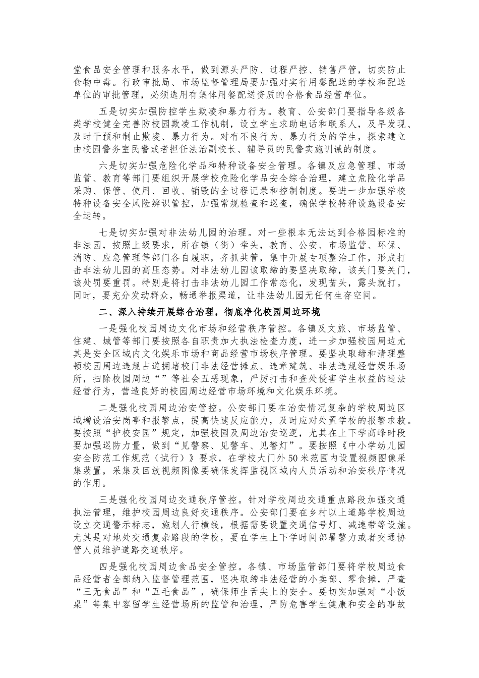 校园及周边安全防范工作讲话.docx_第2页