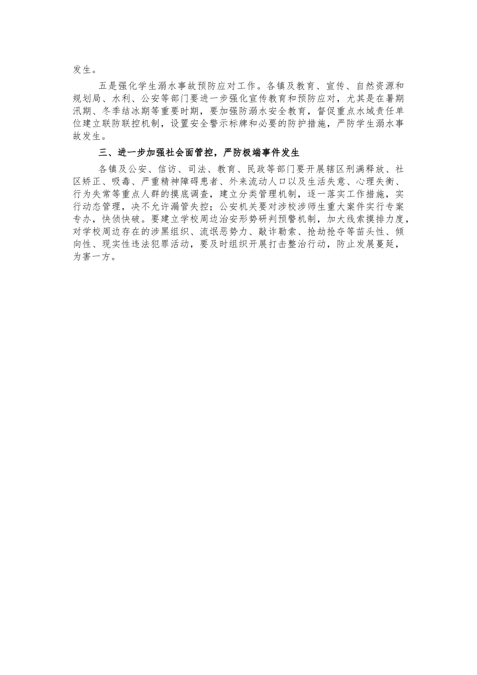 校园及周边安全防范工作讲话.docx_第3页