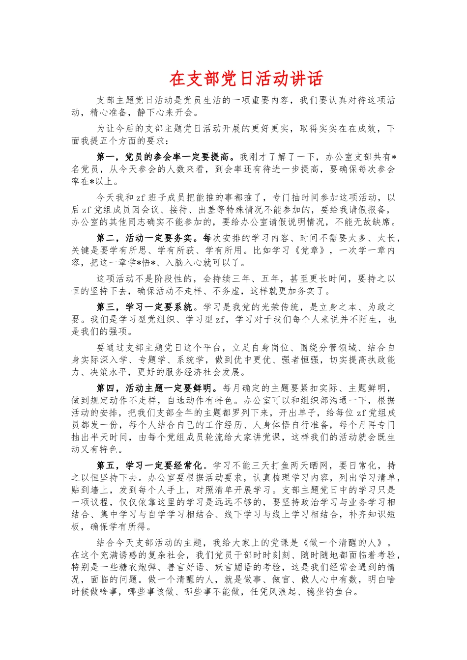 在支部党日活动讲话.docx_第1页