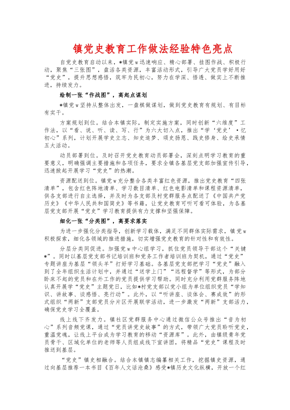 镇党史教育工作做法经验特色亮点.docx_第1页