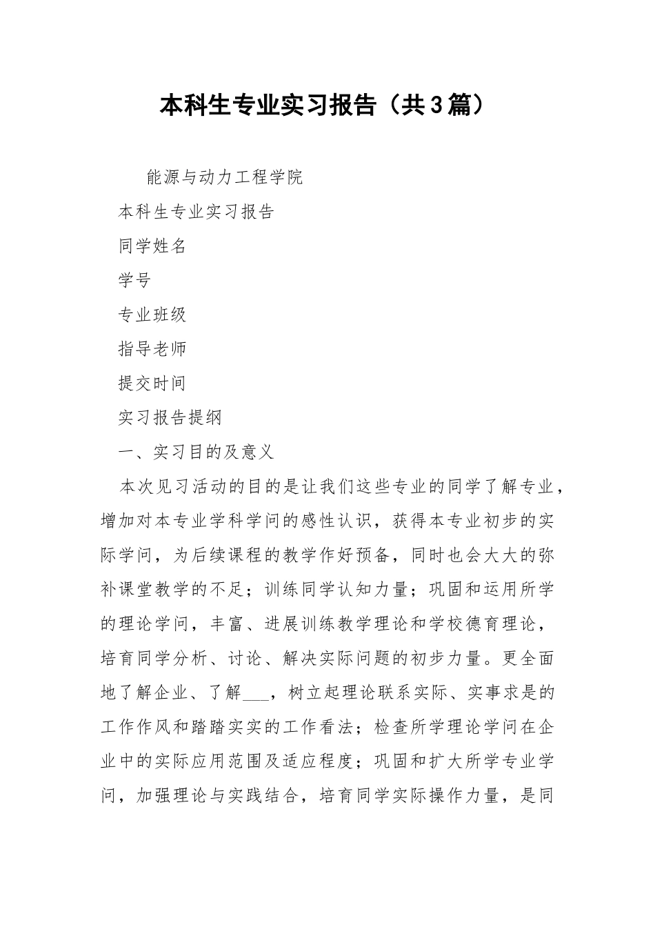 本科生专业实习报告（共3篇） .docx_第1页