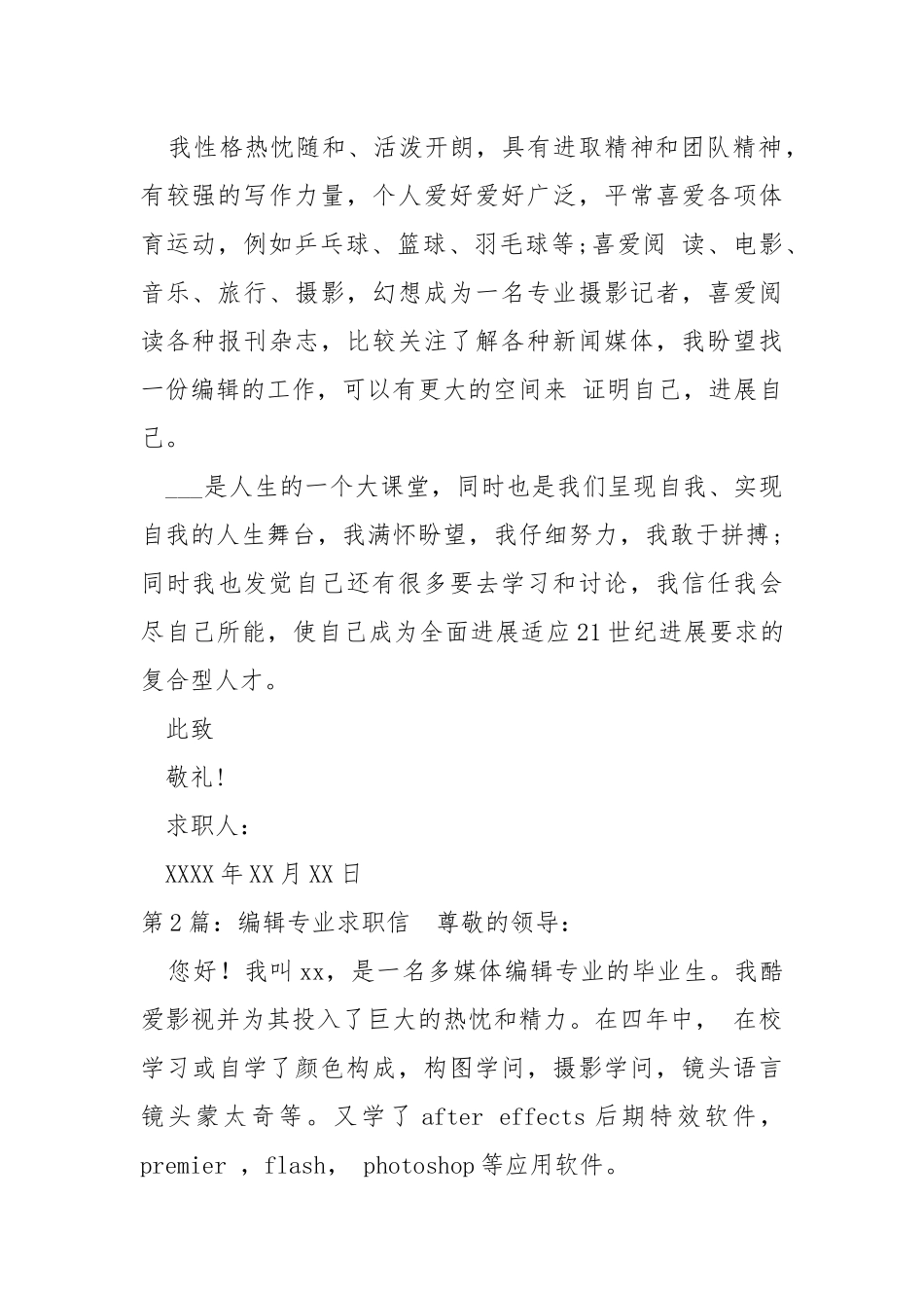 编辑专业求职信（共4篇） .docx_第2页