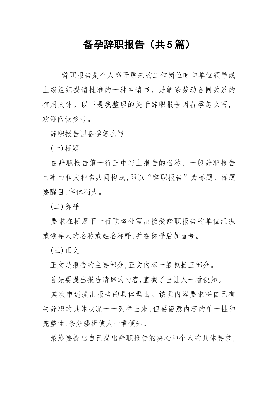 备孕辞职报告（共5篇） .docx_第1页