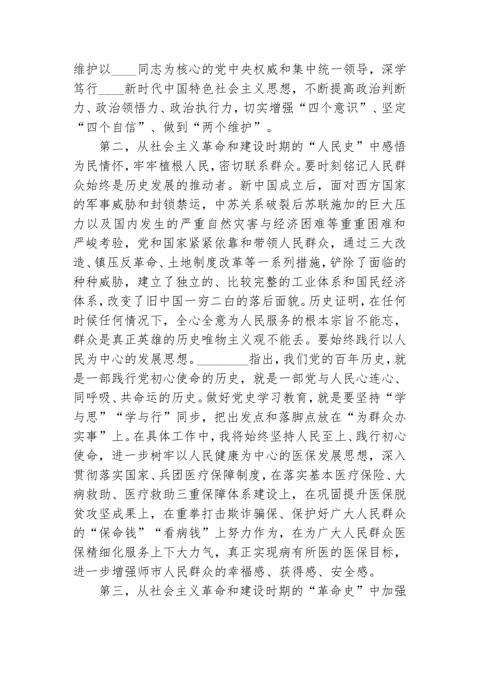 学习社会主义革命和建设时期党的历史学习心得体会.doc_第3页