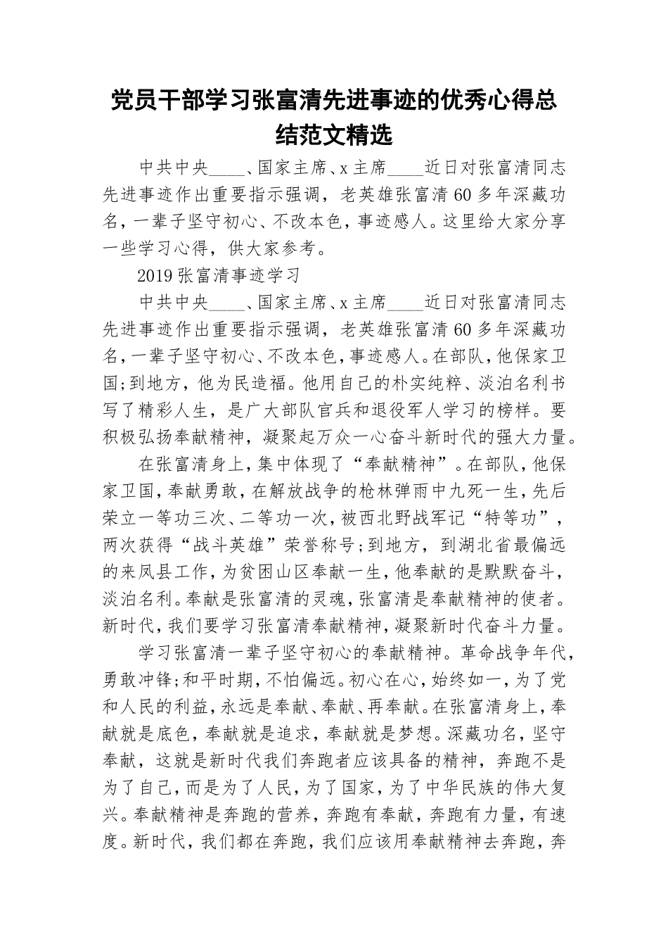 党员干部学习张富清先进事迹的优秀心得总结范文精选.doc_第1页