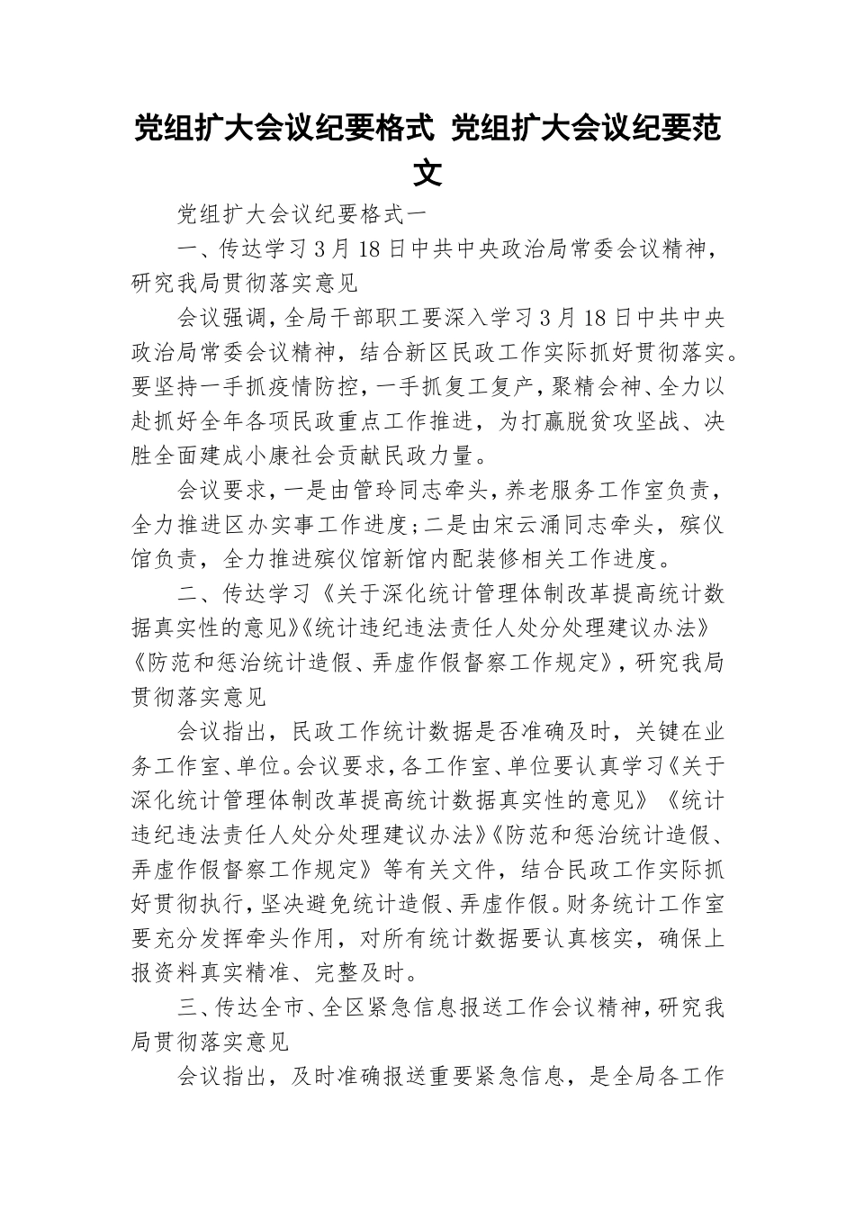 党组扩大会议纪要格式 党组扩大会议纪要范文.doc_第1页