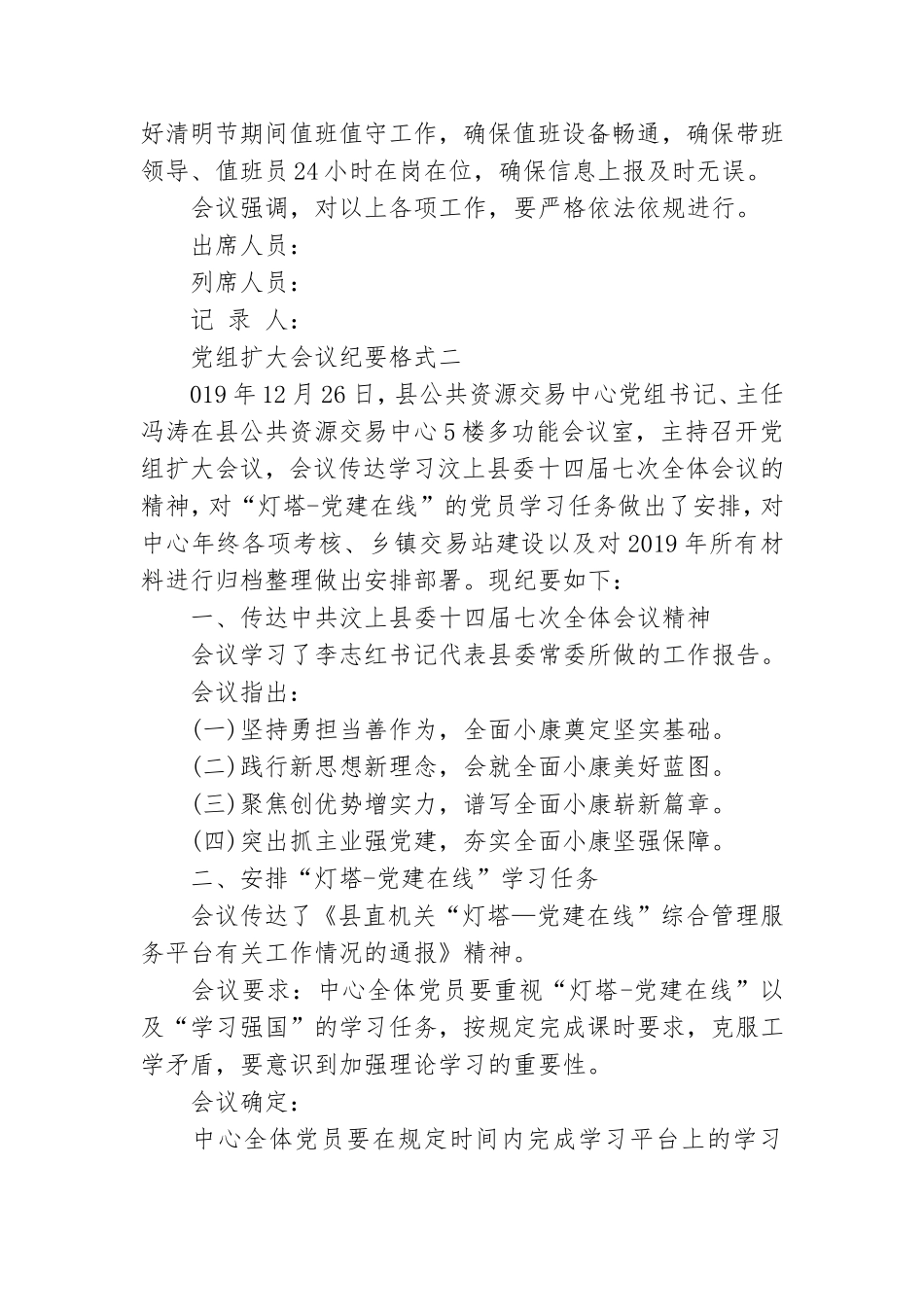 党组扩大会议纪要格式 党组扩大会议纪要范文.doc_第3页