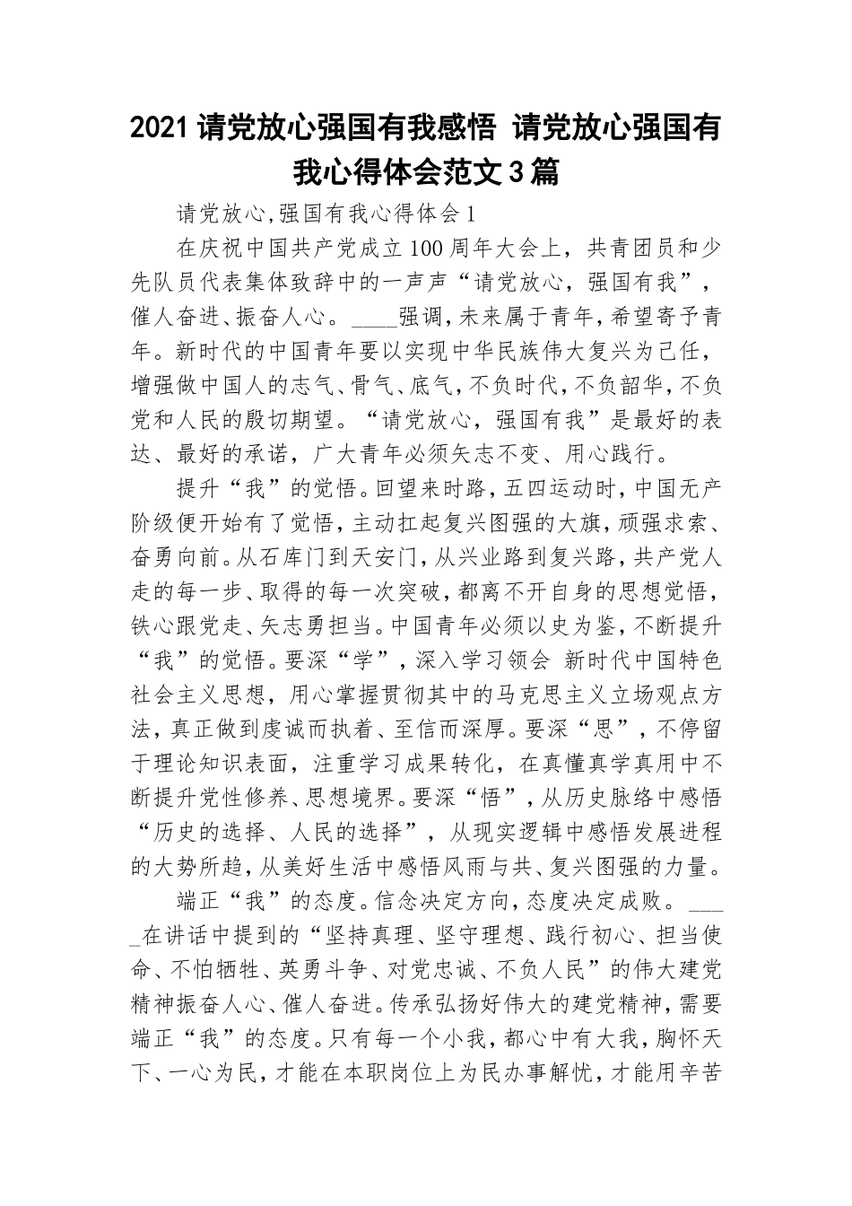 2021请党放心强国有我感悟 请党放心强国有我心得体会范文3篇.doc_第1页