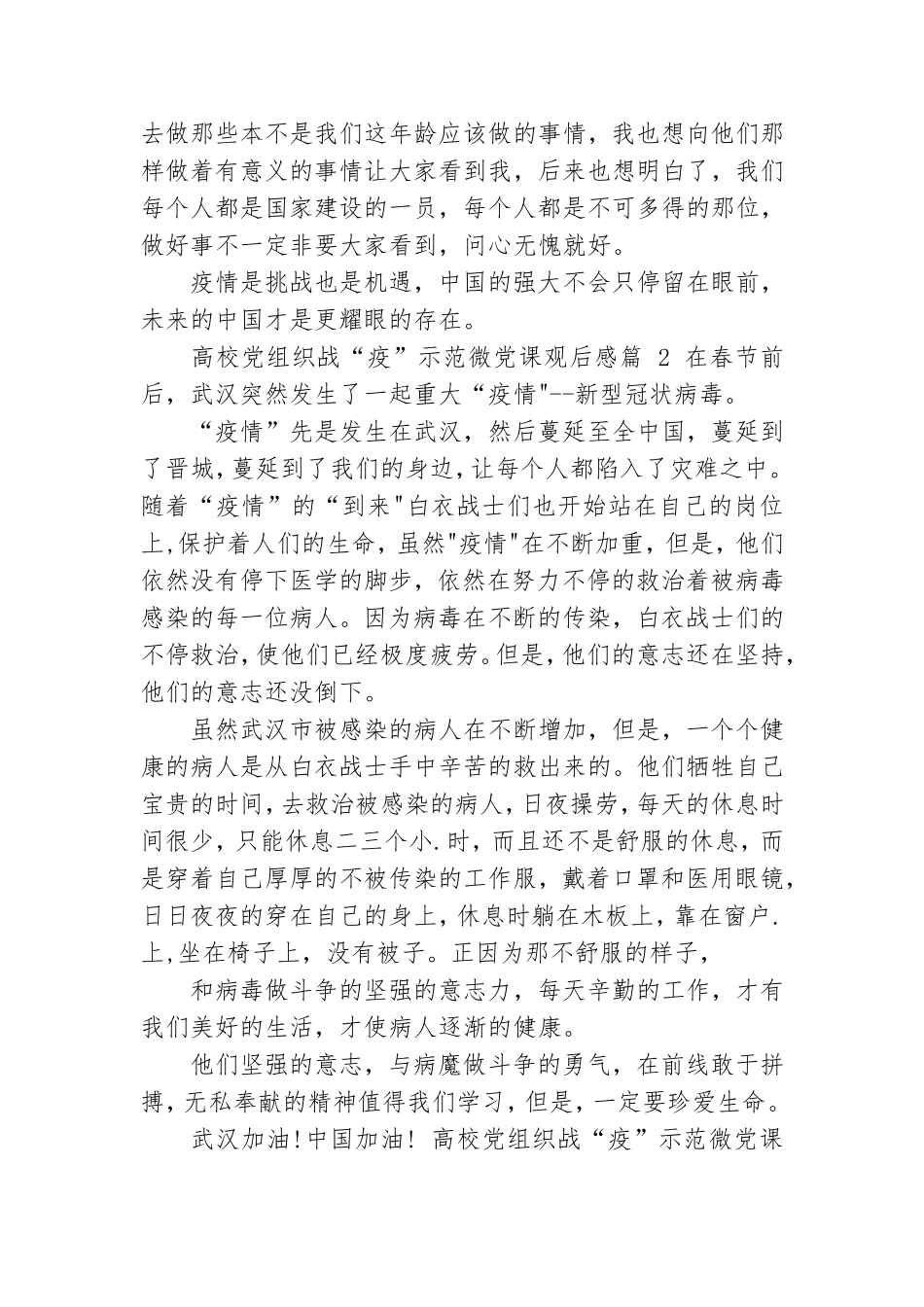高校党组织战“疫”示范微党课观后感_战疫党课观后感.doc_第3页
