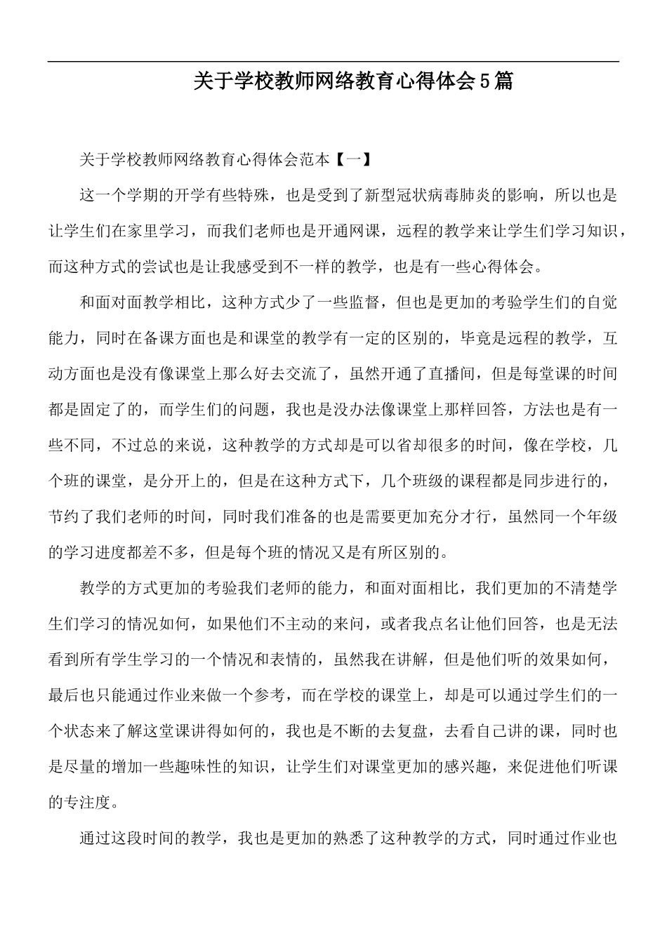 关于学校教师网络教育心得体会5篇.docx_第1页