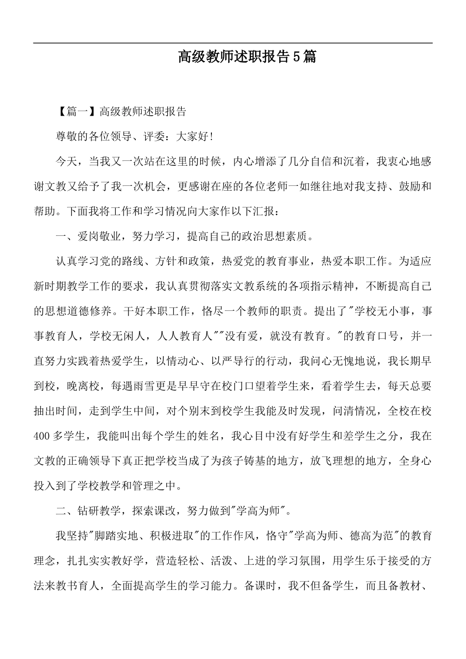 高级教师述职报告5篇.docx_第1页
