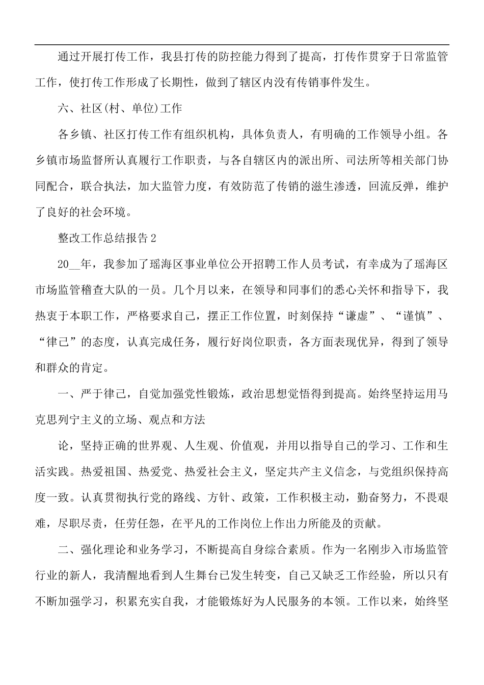 关于整改工作总结报告5篇.docx_第3页