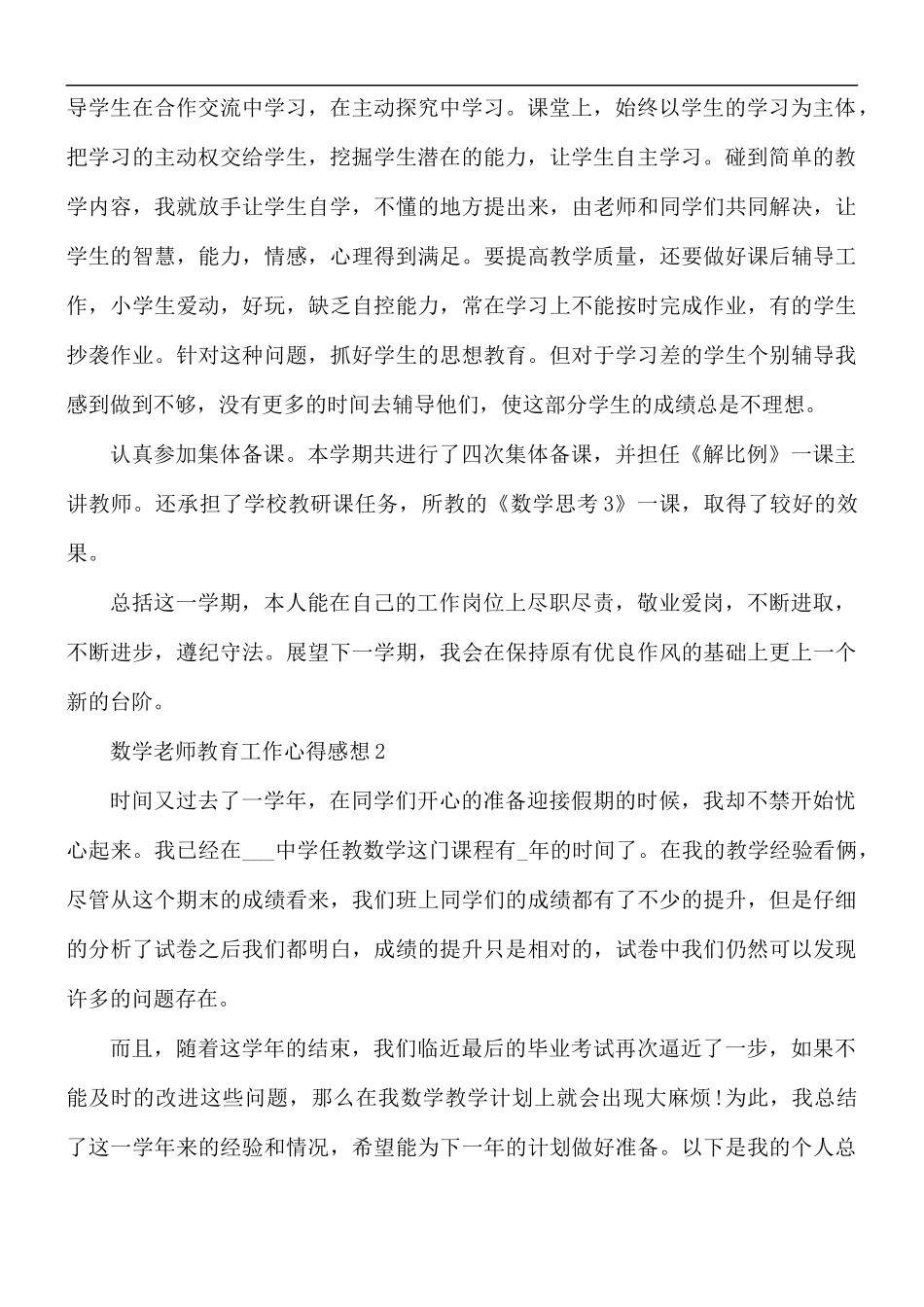 数学老师教育工作心得感想合集5篇.docx_第2页