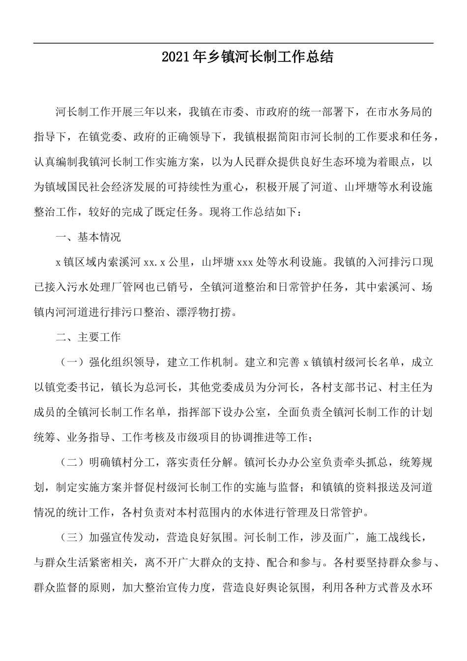 2021年乡镇河长制工作总结.docx_第1页