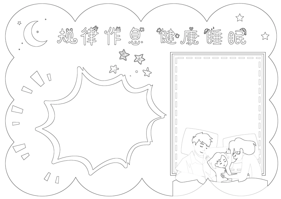 规律作息健康睡眠手抄报小报.docx_第2页