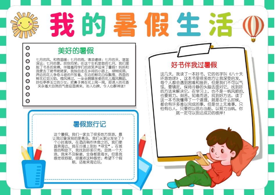 我的暑假生活手抄报小报.docx_第1页