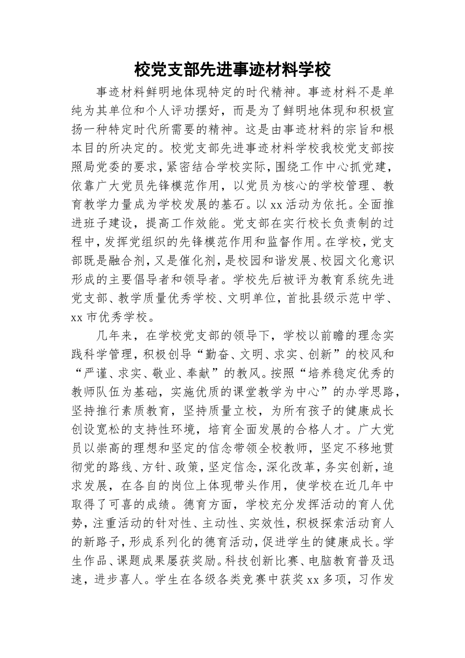 校党支部先进事迹材料学校.doc_第1页