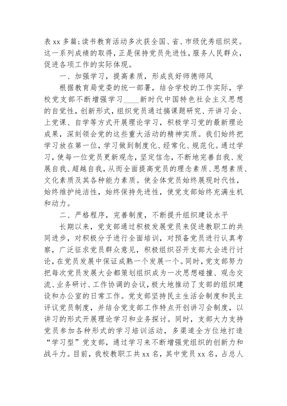 校党支部先进事迹材料学校.doc_第2页