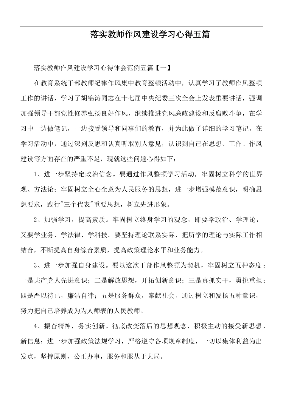 落实教师作风建设学习心得五篇.docx_第1页