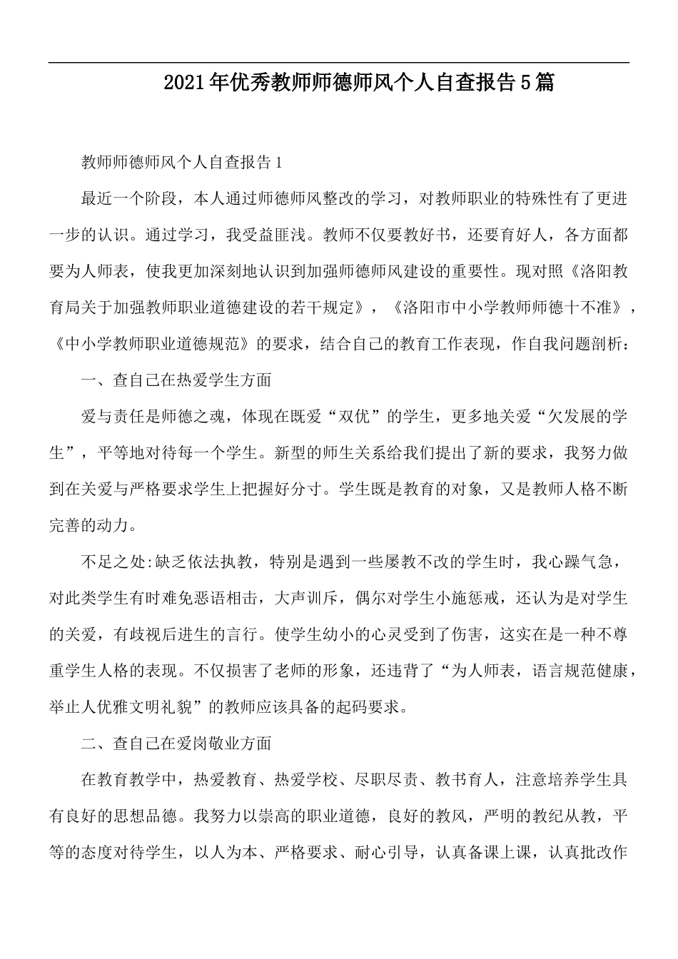 2021年优秀教师师德师风个人自查报告5篇.docx_第1页