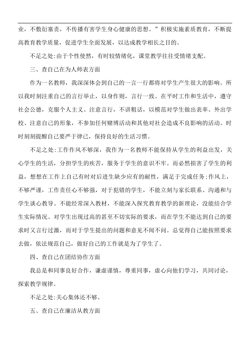 2021年优秀教师师德师风个人自查报告5篇.docx_第2页