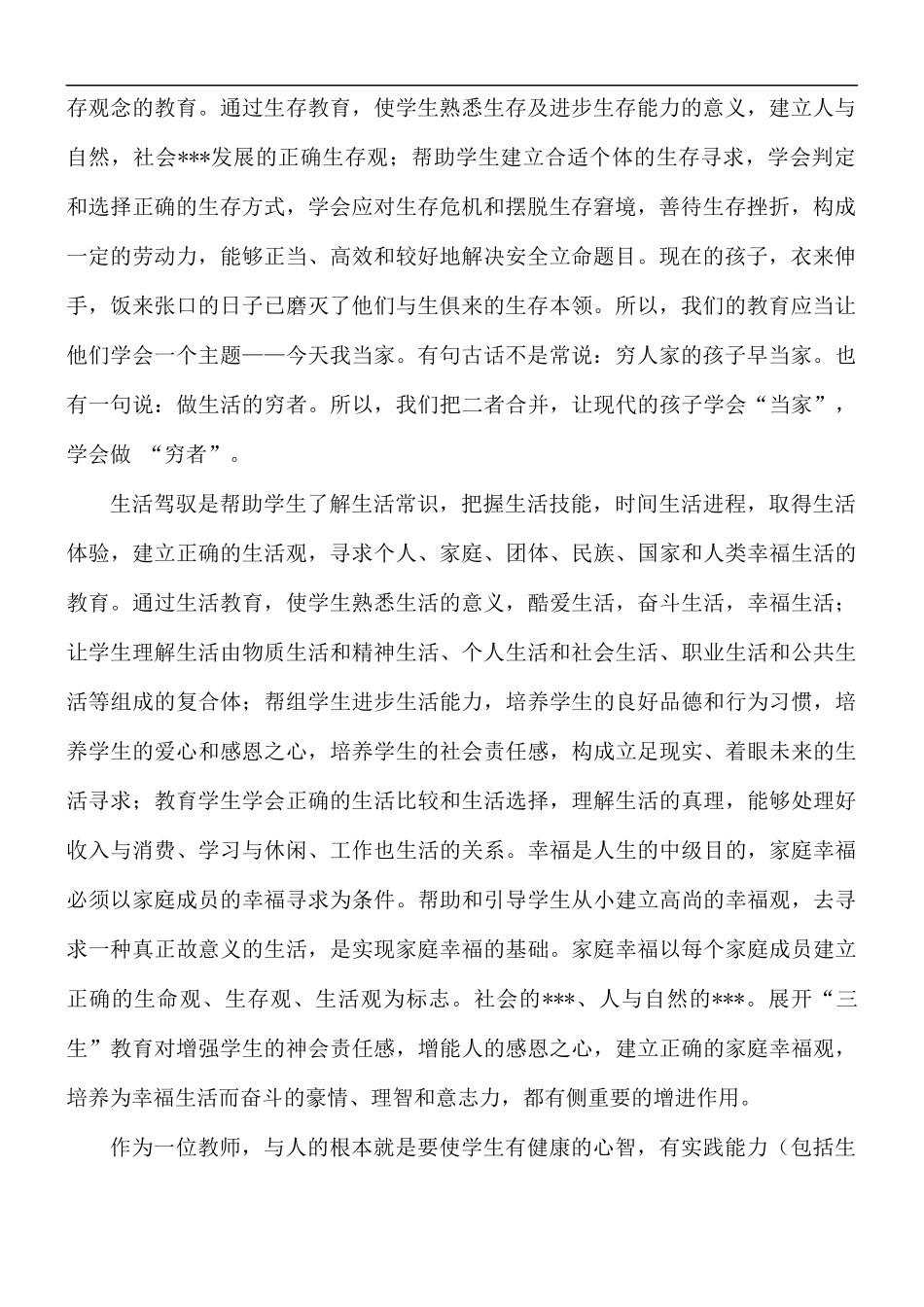 三生教育教师学习心得体会精选5篇.docx_第2页