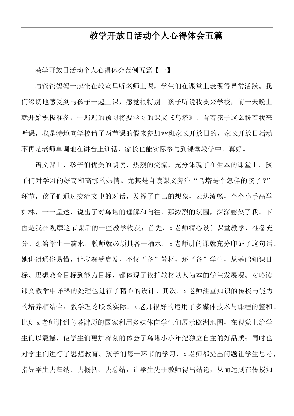 教学开放日活动个人心得体会五篇.docx_第1页