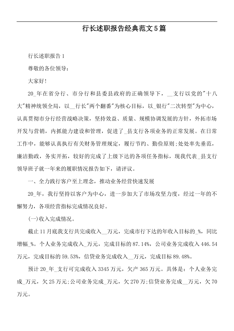 行长述职报告经典范文5篇.docx_第1页