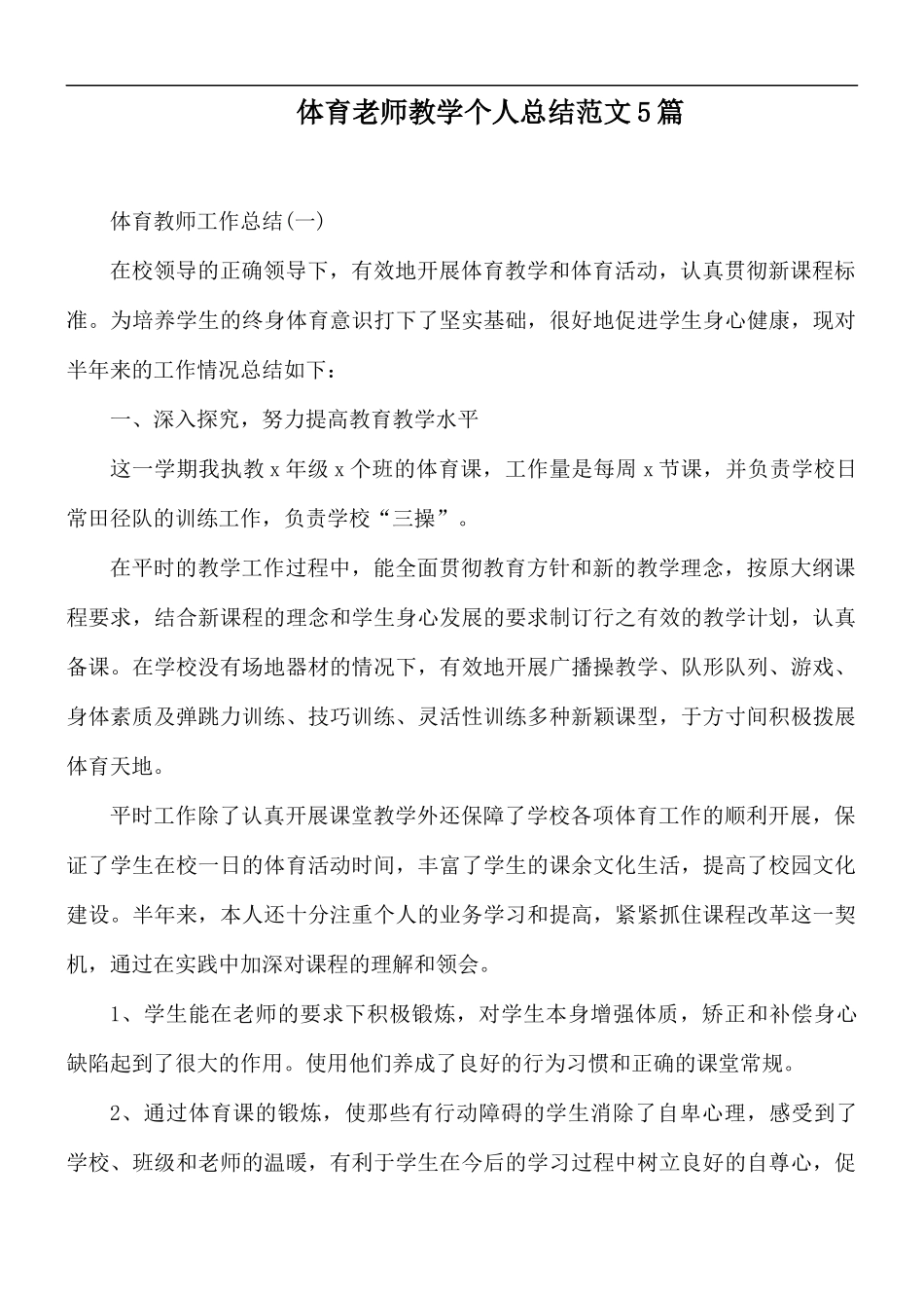 体育老师教学个人总结范文5篇.docx_第1页
