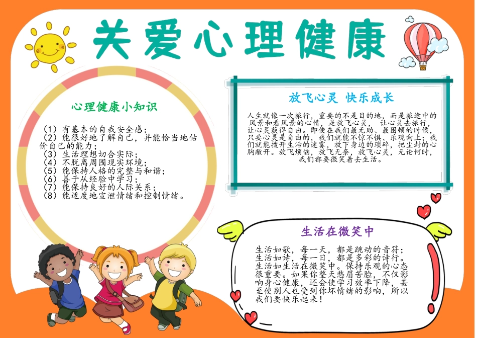 关爱心理健康手抄报小报.docx_第1页