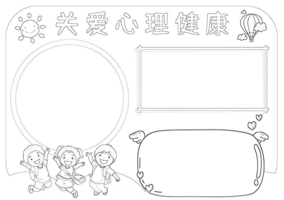 关爱心理健康手抄报小报.docx_第2页